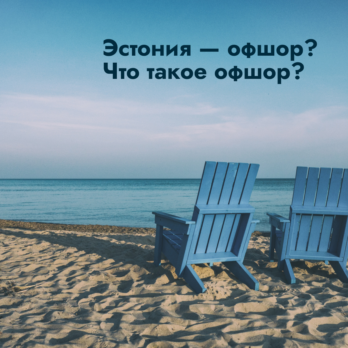 Эстония — офшор? Что такое офшор? - LKS Consult